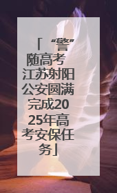 “警”随高考 江苏射阳公安圆满完成2025年高考安保任务