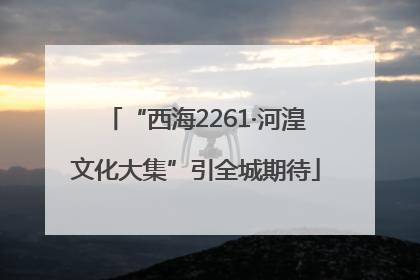 “西海2261·河湟文化大集”引全城期待