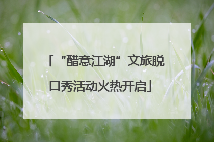 “醋意江湖”文旅脱口秀活动火热开启