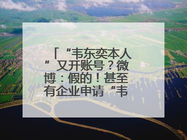 “韦东奕本人”又开账号？微博：假的！甚至有企业申请“韦神”商标……
