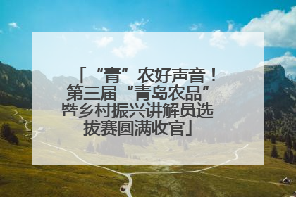 “青”农好声音！第三届“青岛农品”暨乡村振兴讲解员选拔赛圆满收官