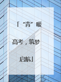 “青”暖高考，筑梦启航