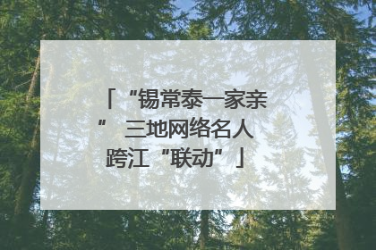 “锡常泰一家亲” 三地网络名人跨江“联动”