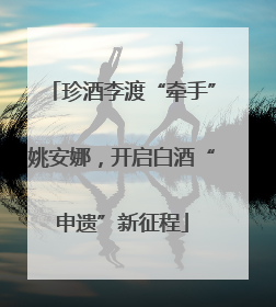 珍酒李渡“牵手”姚安娜，开启白酒“申遗”新征程