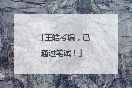 王皓考编，已通过笔试！