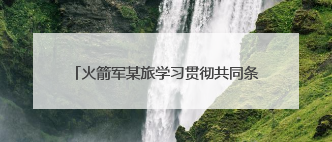 火箭军某旅学习贯彻共同条令推动练兵备战走深走实