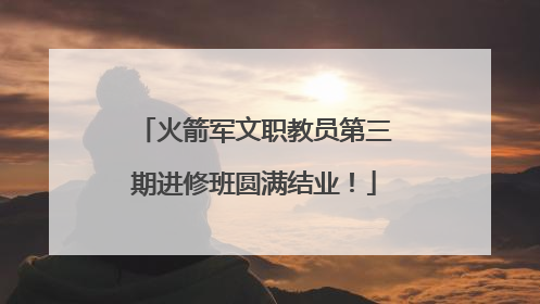 火箭军文职教员第三期进修班圆满结业！