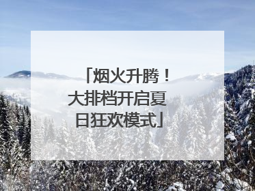 烟火升腾！大排档开启夏日狂欢模式