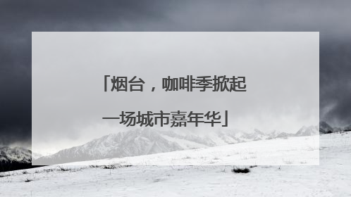 烟台，咖啡季掀起一场城市嘉年华