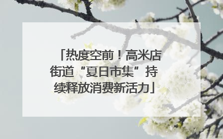 热度空前！高米店街道“夏日市集”持续释放消费新活力
