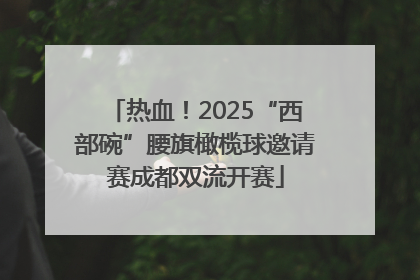 热血！2025“西部碗”腰旗橄榄球邀请赛成都双流开赛