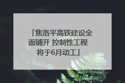 焦洛平高铁建设全面铺开 控制性工程将于6月动工