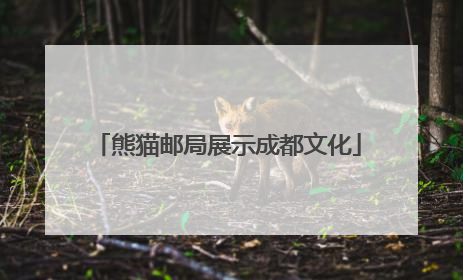 熊猫邮局展示成都文化