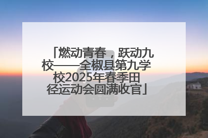 燃动青春，跃动九校——全椒县第九学校2025年春季田径运动会圆满收官