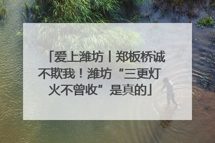 爱上潍坊丨郑板桥诚不欺我！潍坊“三更灯火不曾收”是真的