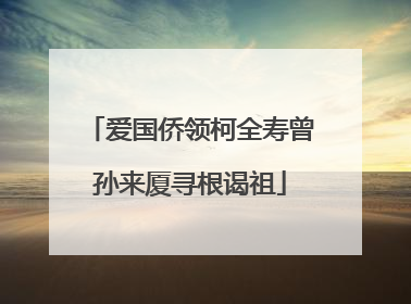 爱国侨领柯全寿曾孙来厦寻根谒祖