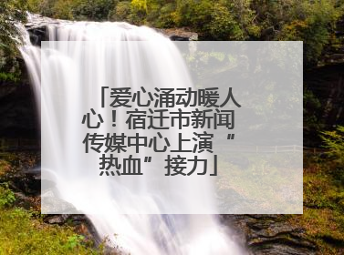 爱心涌动暖人心！宿迁市新闻传媒中心上演“热血”接力