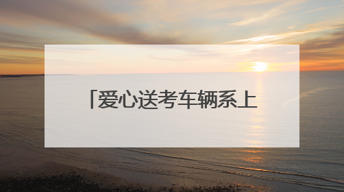 爱心送考车辆系上黄丝带，考生无需预约即可免费乘坐