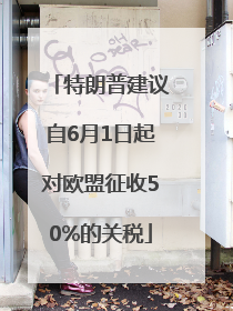 特朗普建议自6月1日起对欧盟征收50%的关税