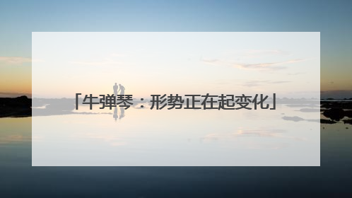 牛弹琴：形势正在起变化