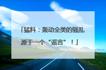 猛料：轰动全美的骚乱源于一个“谣言”！