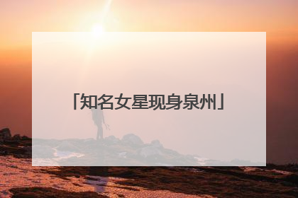 知名女星现身泉州