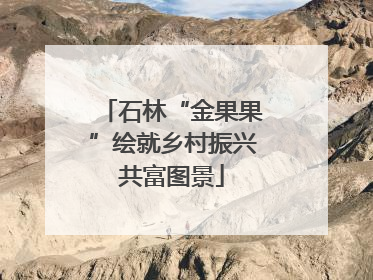 石林“金果果”绘就乡村振兴共富图景
