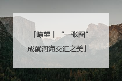 瞭望丨“一张图”成就河海交汇之美