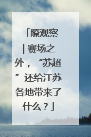 瞭观察 | 赛场之外，“苏超”还给江苏各地带来了什么？