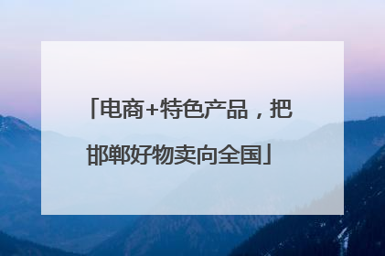 电商+特色产品，把邯郸好物卖向全国