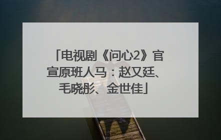 电视剧《问心2》官宣原班人马：赵又廷、毛晓彤、金世佳