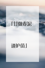 甘做春泥谨护苗
