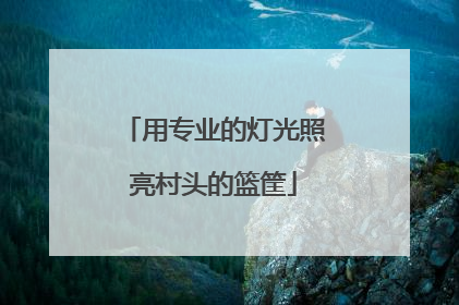 用专业的灯光照亮村头的篮筐