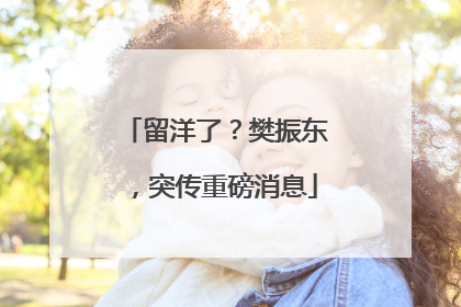 留洋了？樊振东，突传重磅消息
