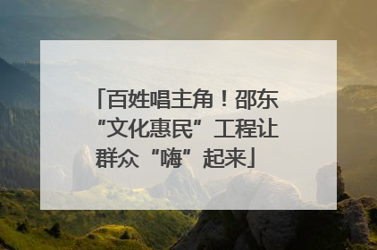 百姓唱主角！邵东“文化惠民”工程让群众“嗨”起来