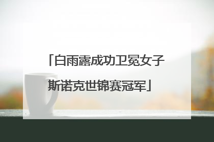 白雨露成功卫冕女子斯诺克世锦赛冠军