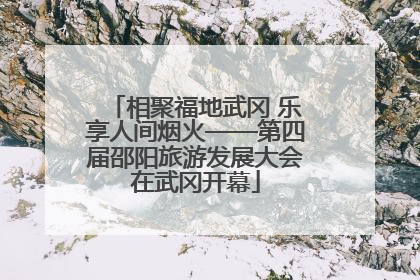 相聚福地武冈 乐享人间烟火——第四届邵阳旅游发展大会在武冈开幕
