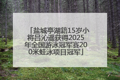 盐城亭湖籍15岁小将吕沁遥获得2025年全国游泳冠军赛200米蛙泳项目冠军