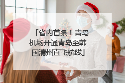 省内首条！青岛机场开通青岛至韩国清州直飞航线