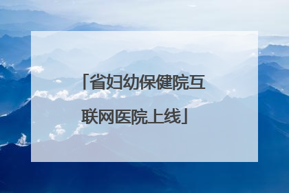 省妇幼保健院互联网医院上线