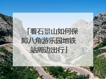 看石景山如何保障八角游乐园地铁站周边出行