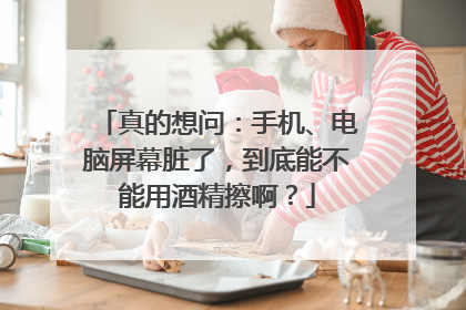 真的想问：手机、电脑屏幕脏了，到底能不能用酒精擦啊？