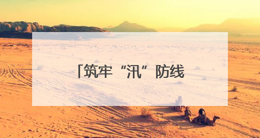 筑牢“汛”防线｜慈利县阳和土家族乡：闻“汛”而动 全员下沉筑牢防汛“安全堤”