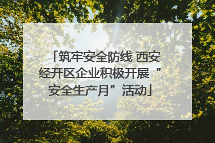 筑牢安全防线 西安经开区企业积极开展“安全生产月”活动