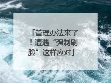 管理办法来了！遭遇“强制刷脸”这样应对