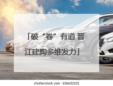 破“卷”有道 晋江建陶多维发力