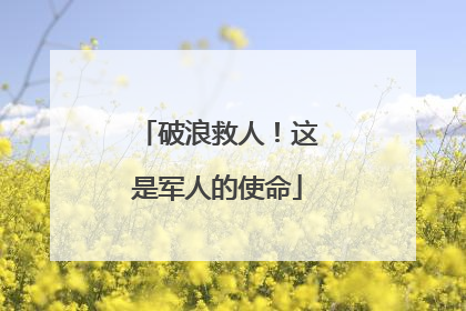 破浪救人！这是军人的使命