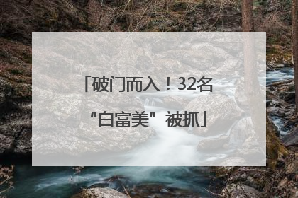 破门而入！32名“白富美”被抓