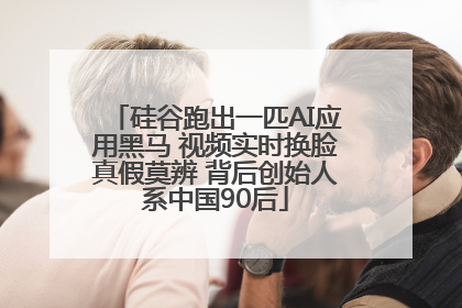 硅谷跑出一匹AI应用黑马 视频实时换脸真假莫辨 背后创始人系中国90后