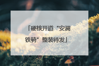 硬核开道“安澜铁骑”整装待发